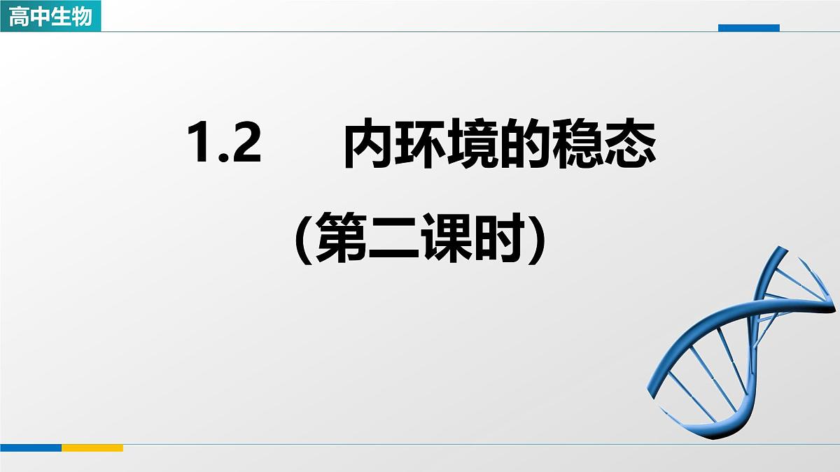 人教版高中生物选修1 1-2《内环境的稳态(第二课时)》课件第1页
