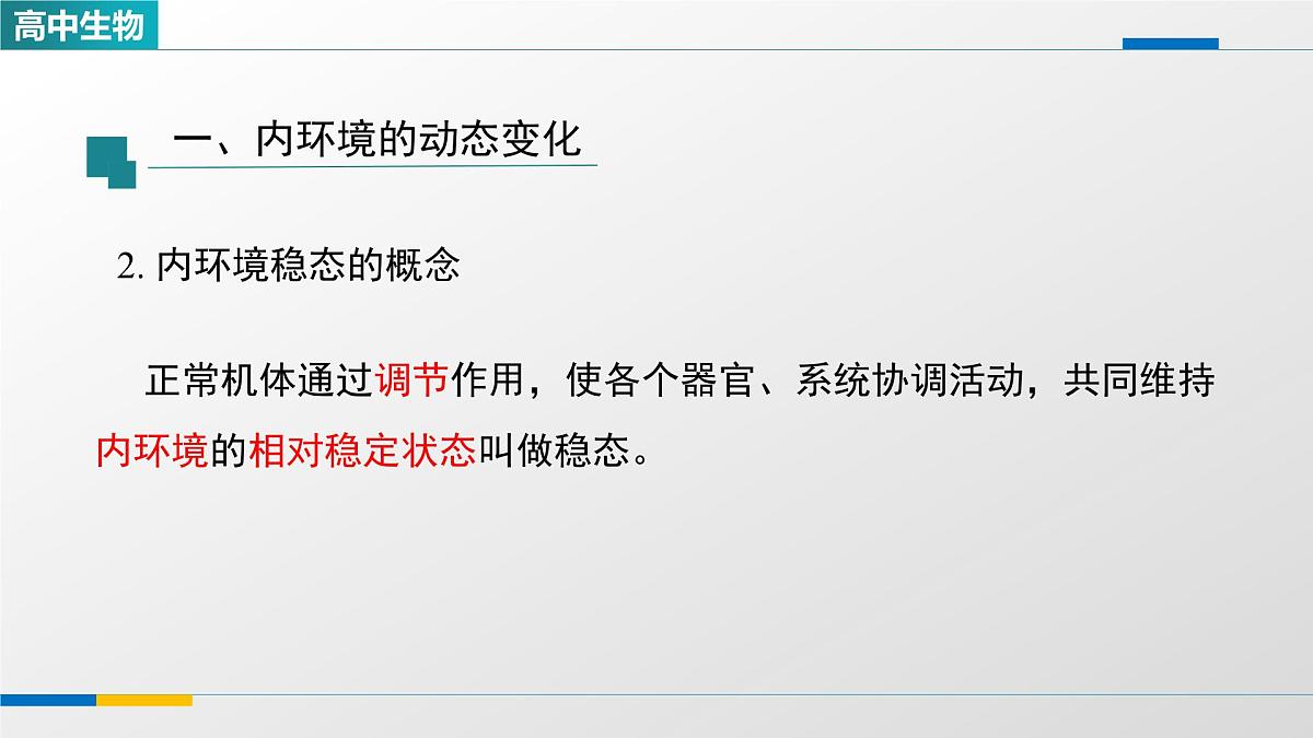 人教版高中生物选修1 1-2《内环境的稳态(第二课时)》课件第5页