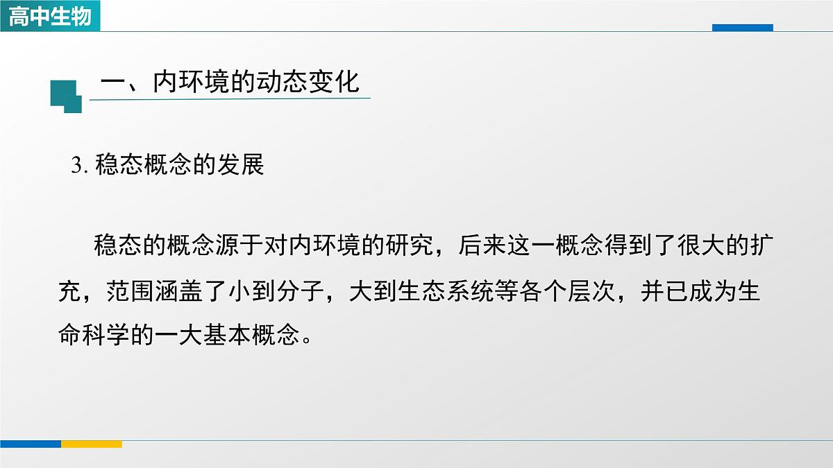 人教版高中生物选修1 1-2《内环境的稳态(第二课时)》课件第6页