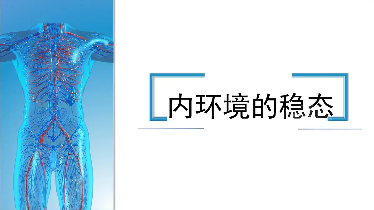 人教版高中生物选修1《1-2 内环境的稳态》课件第1页