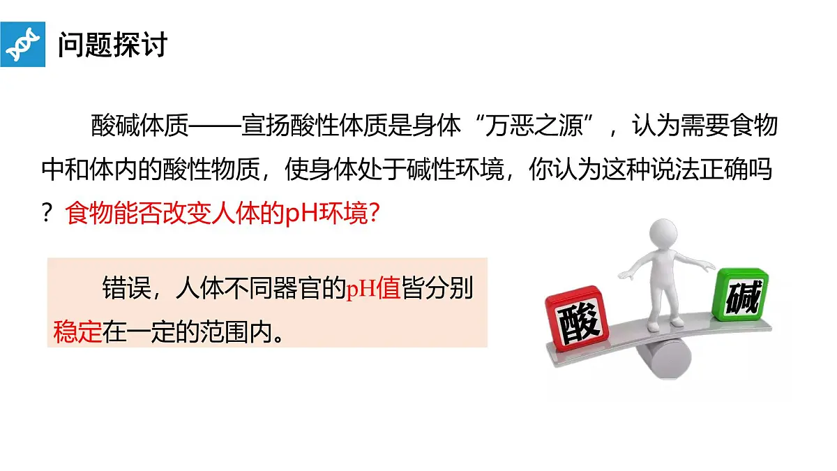 人教版高中生物选修1《1-2 内环境的稳态》课件第3页