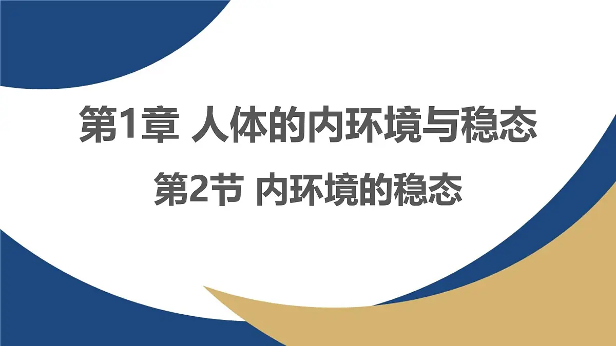 人教版高中生物选修1《1-2 内环境的稳态》课件第1页