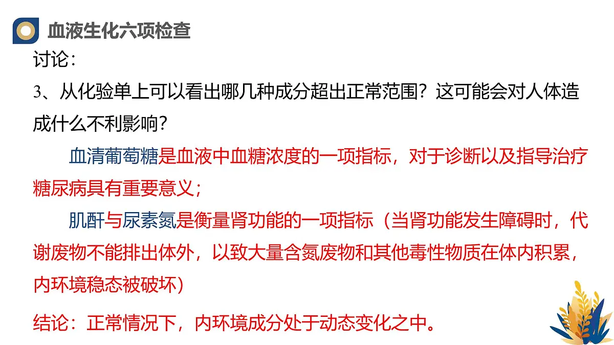 人教版高中生物选修1《1-2 内环境的稳态》课件第6页