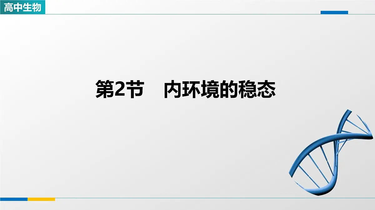 人教版高中生物选修1《1-2内环境的稳态》教学课件第1页