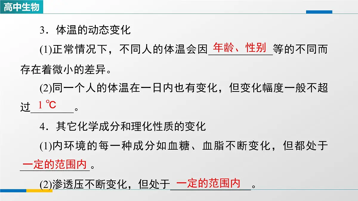 人教版高中生物选修1《1-2内环境的稳态》教学课件第5页