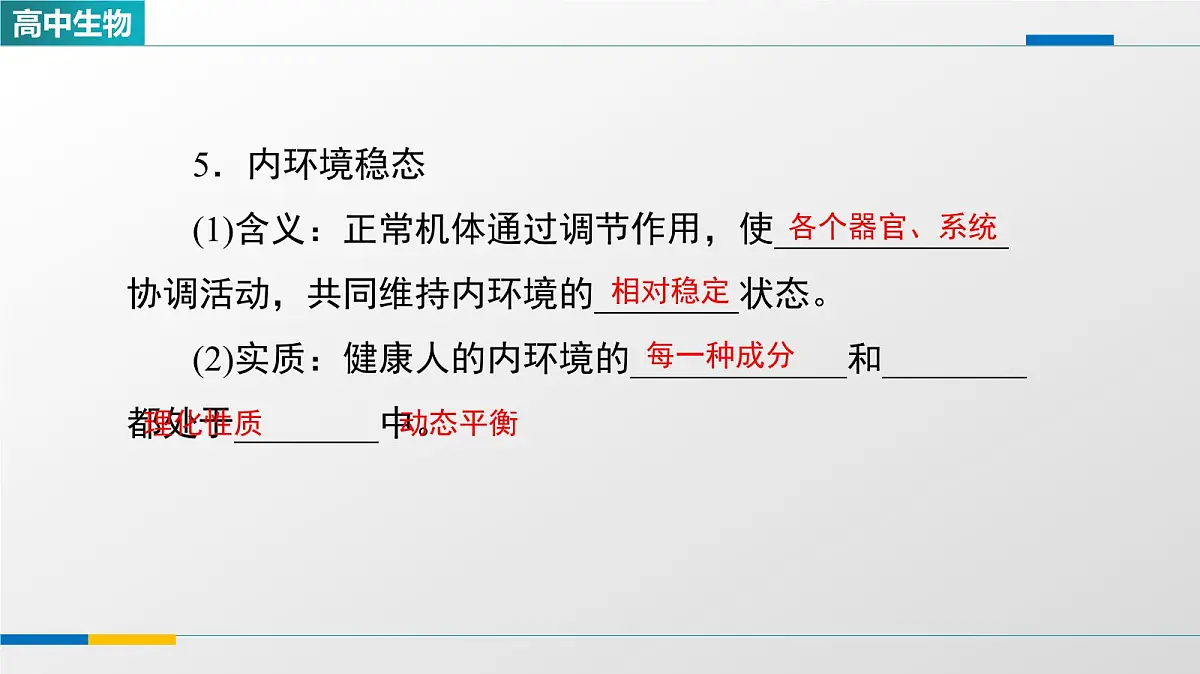 人教版高中生物选修1《1-2内环境的稳态》教学课件第6页