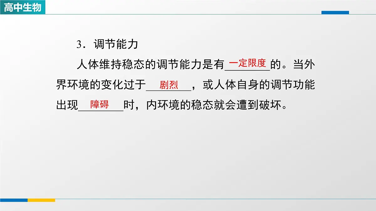 人教版高中生物选修1《1-2内环境的稳态》教学课件第8页