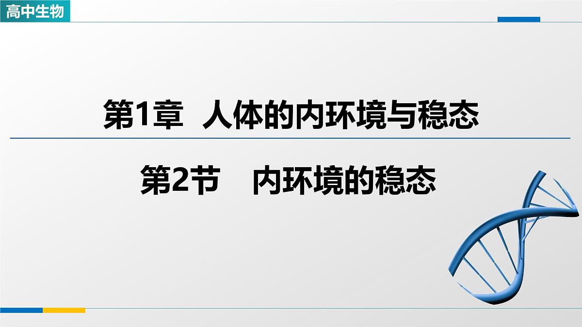人教版高中生物选修1《1-2内环境的稳态》课件第1页