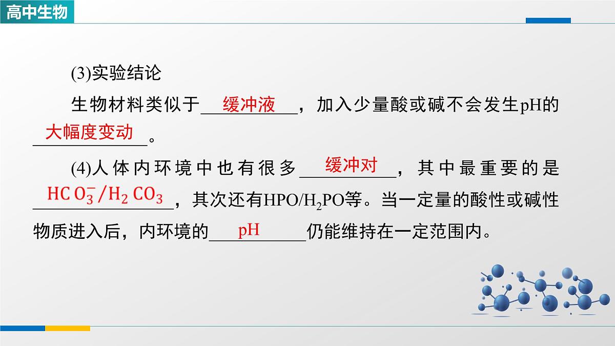 人教版高中生物选修1《1-2内环境的稳态》课件第8页