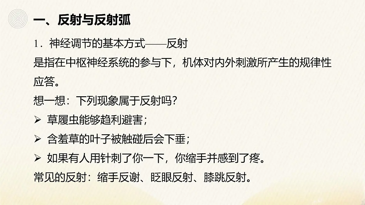人教版高中生物选修1《2-2 神经调节的基本方式》课件第3页