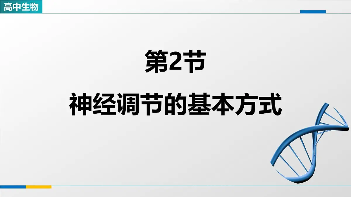 人教版高中生物选修1《2-2神经调节的基本方式》教学课件第1页