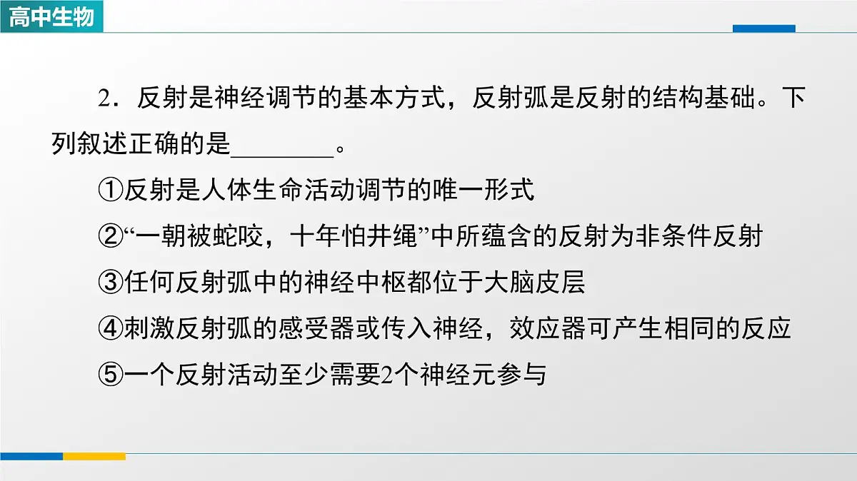 人教版高中生物选修1《2-2神经调节的基本方式》教学课件第8页