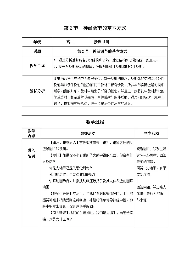 人教版高中生物选修1《2-2 神经调节的基本方式》教案第1页