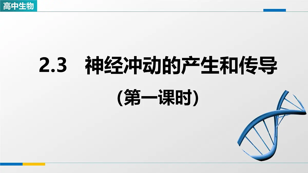 人教版高中生物选修1 2-3《神经冲动的产生和传导(第一课时)》课件第1页
