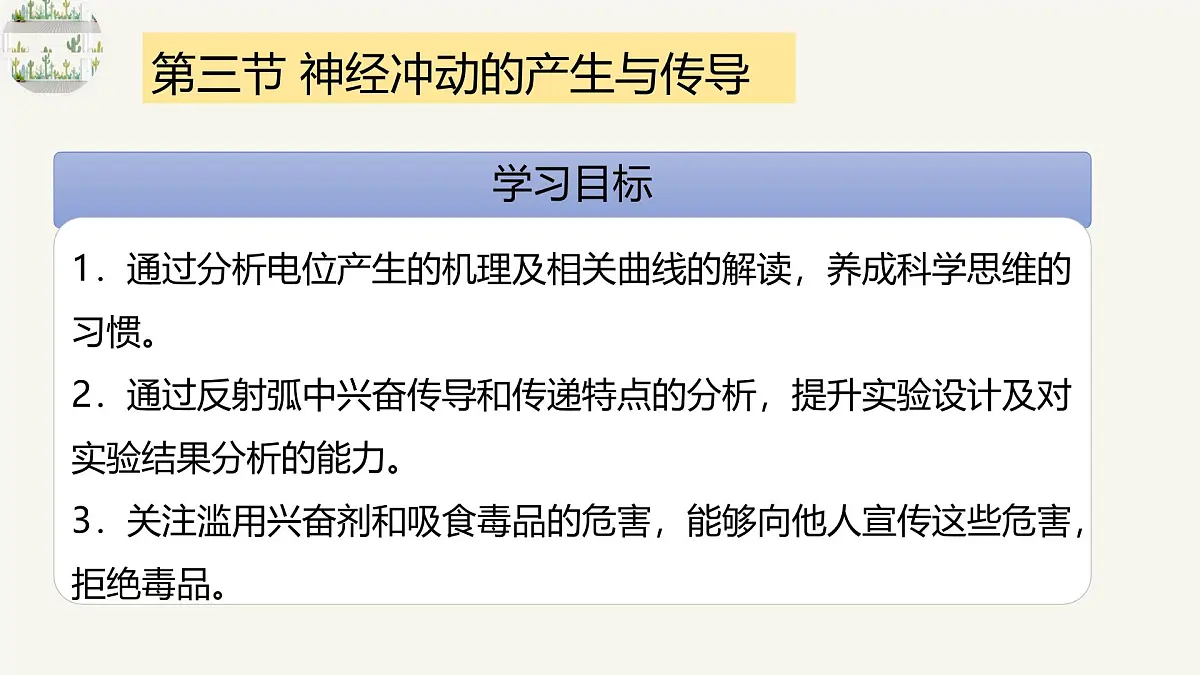 人教版高中生物选修1《2-3 神经冲动的产生和传导》课件第3页