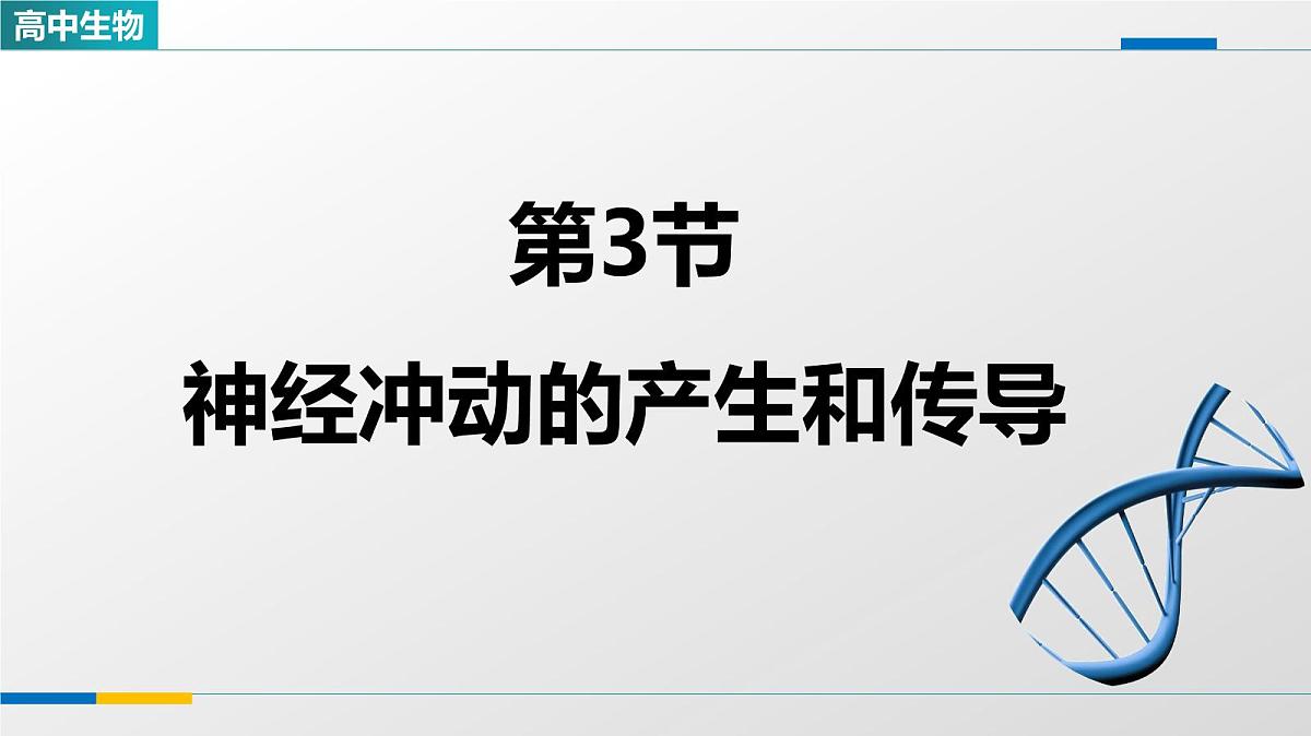人教版高中生物选修1《2-3神经冲动的产生和传导》教学课件第1页