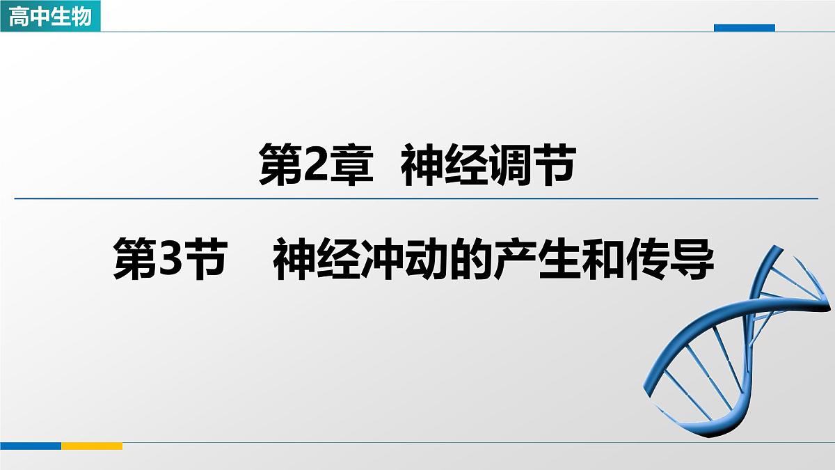 人教版高中生物选修1《2-3神经冲动的产生和传导》课件第1页