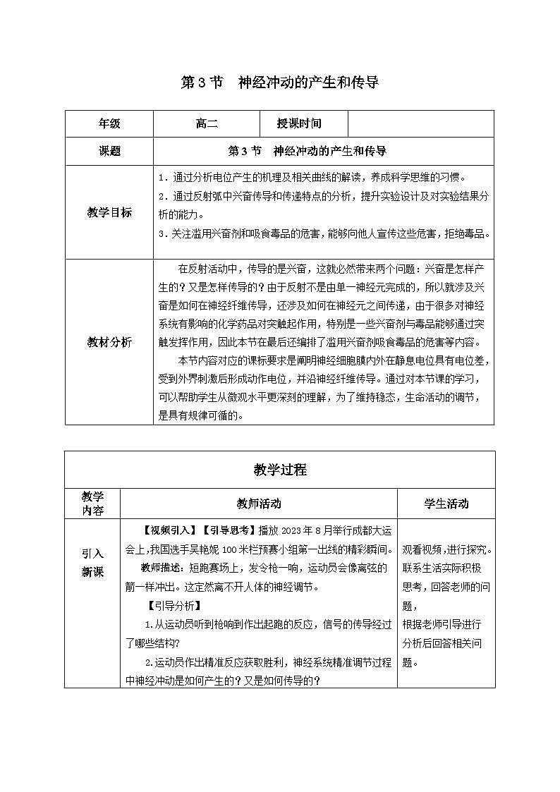 人教版高中生物选修1《2-3 神经冲动的产生和传导》教案第1页