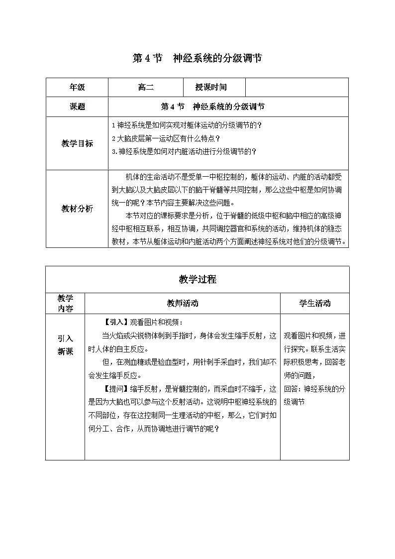 人教版高中生物选修1《2-4 神经系统的分级调节》教案第1页