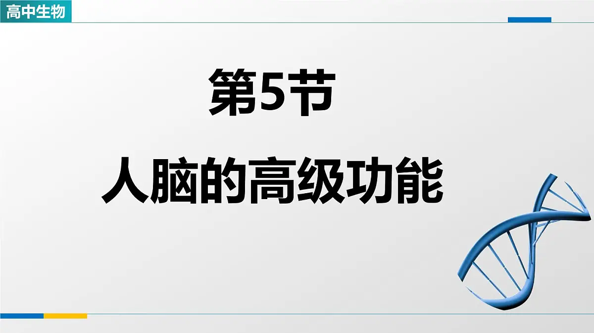 人教版高中生物选修1《2-5人脑的高级功能》教学课件第1页