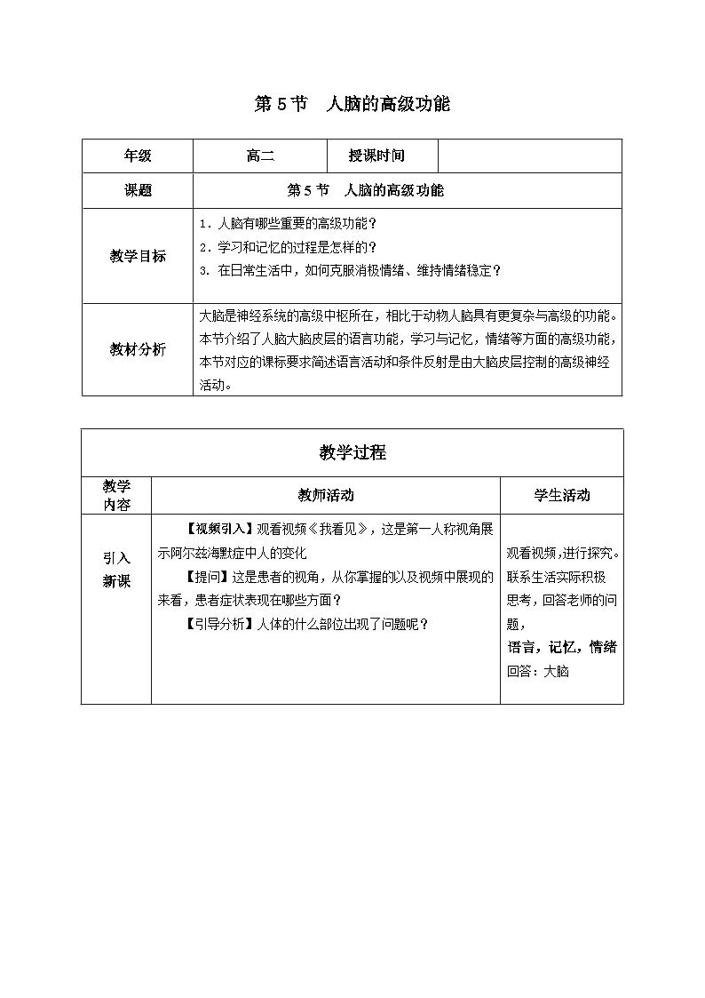 人教版高中生物选修1《2-5 人脑的高级功能》教案第1页
