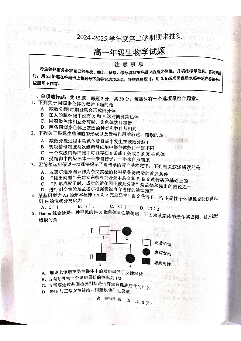 江苏省徐州市2024-2025学年高一下学期期末考试生物试卷第1页