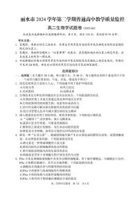 浙江省丽水市2024-2025学年高二下学期6月期末考试生物试卷（PDF版附答案）