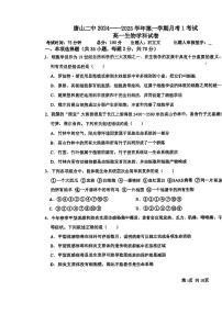 河北省唐山市第二中学2024-2025学年高一上学期10月第一次月考生物试卷