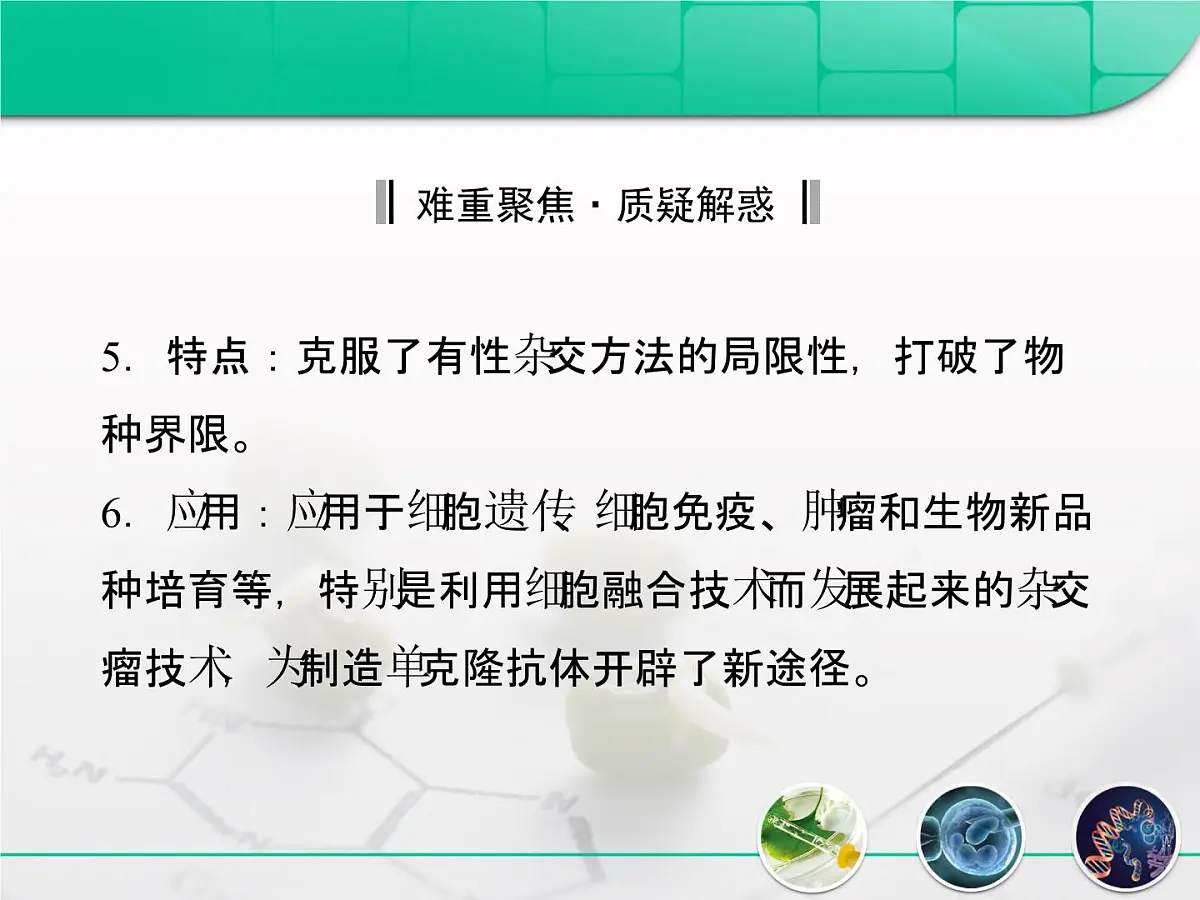 人教版 (新课标)高中生物选修3 2.2.2《动物细胞融合与单克隆抗体》复习课件第7页