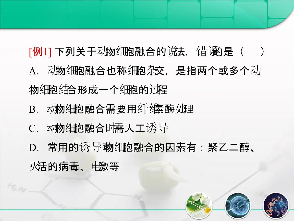人教版 (新课标)高中生物选修3 2.2.2《动物细胞融合与单克隆抗体》复习课件第8页