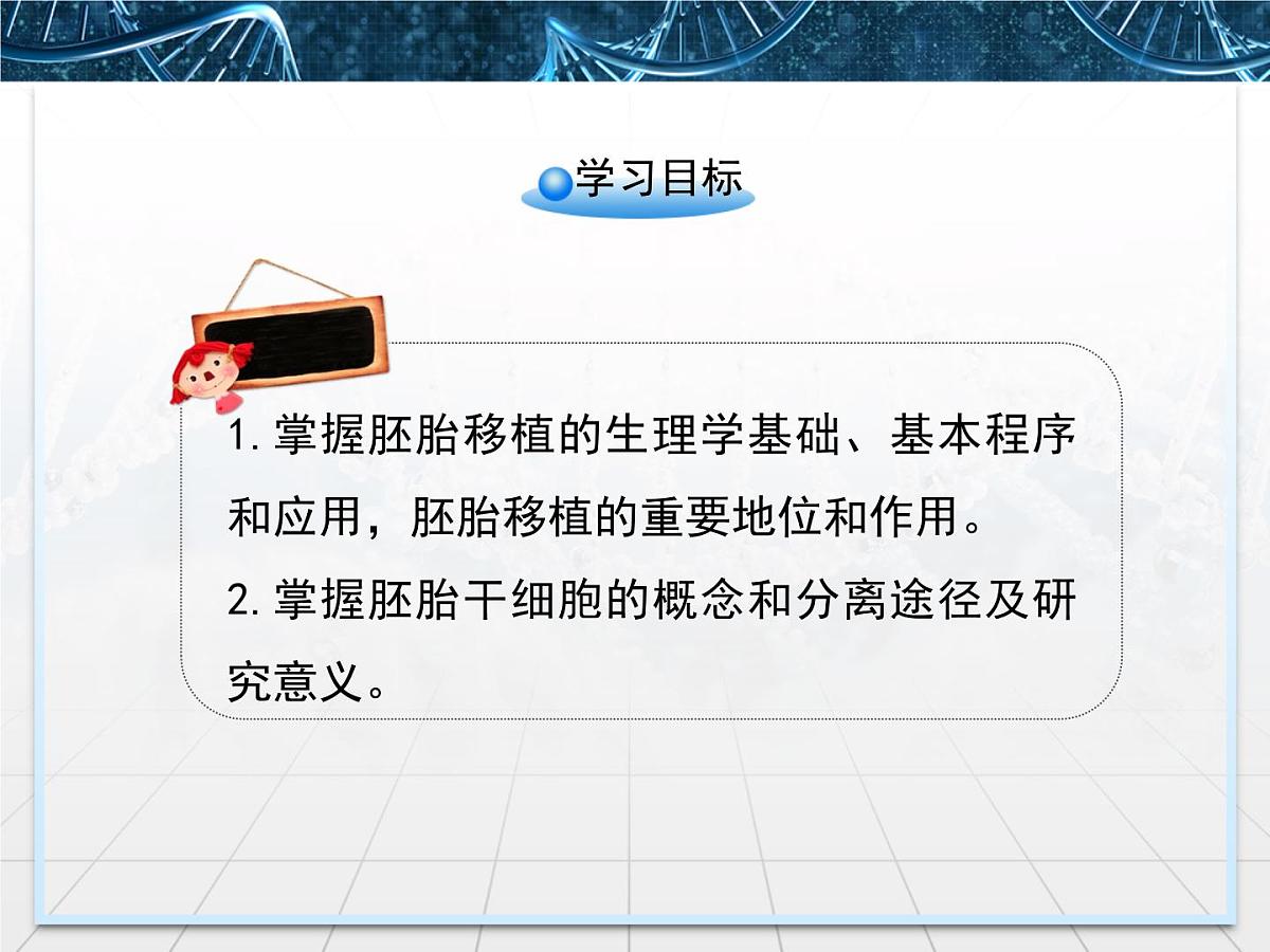 人教版 (新课标)高中生物选修3 3-3.3《胚胎工程的应用及前景》课件第4页