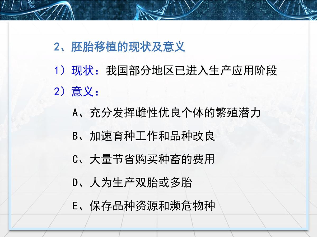 人教版 (新课标)高中生物选修3 3-3.3《胚胎工程的应用及前景》课件第7页