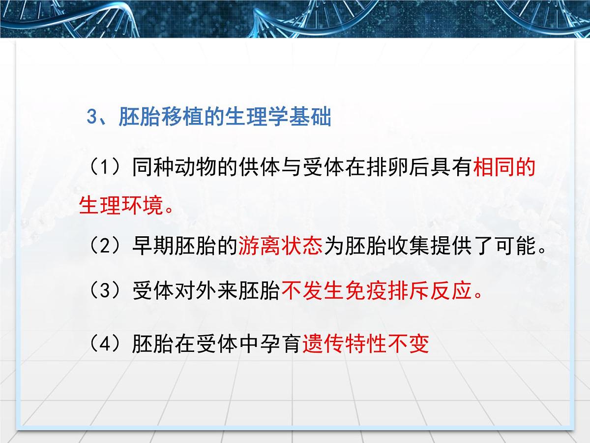 人教版 (新课标)高中生物选修3 3-3.3《胚胎工程的应用及前景》课件第8页