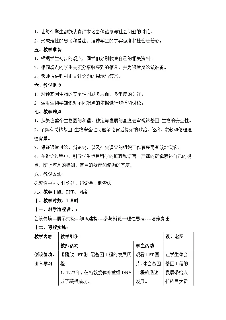 人教版 (新课标)高中生物选修3 4-1《转基因生物的安全性》表格式教案第3页