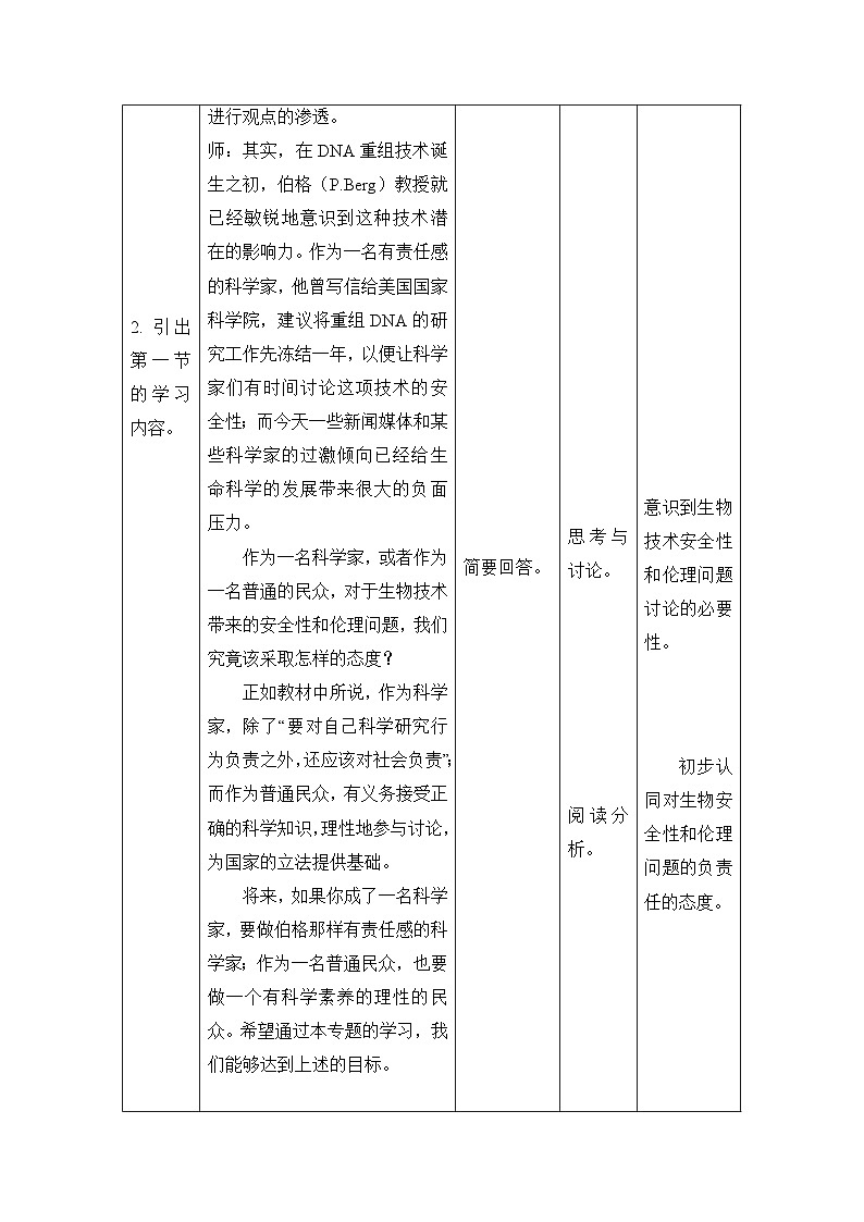 人教版 (新课标)高中生物选修3 4-1《转基因生物的安全性》表格式教案第2页