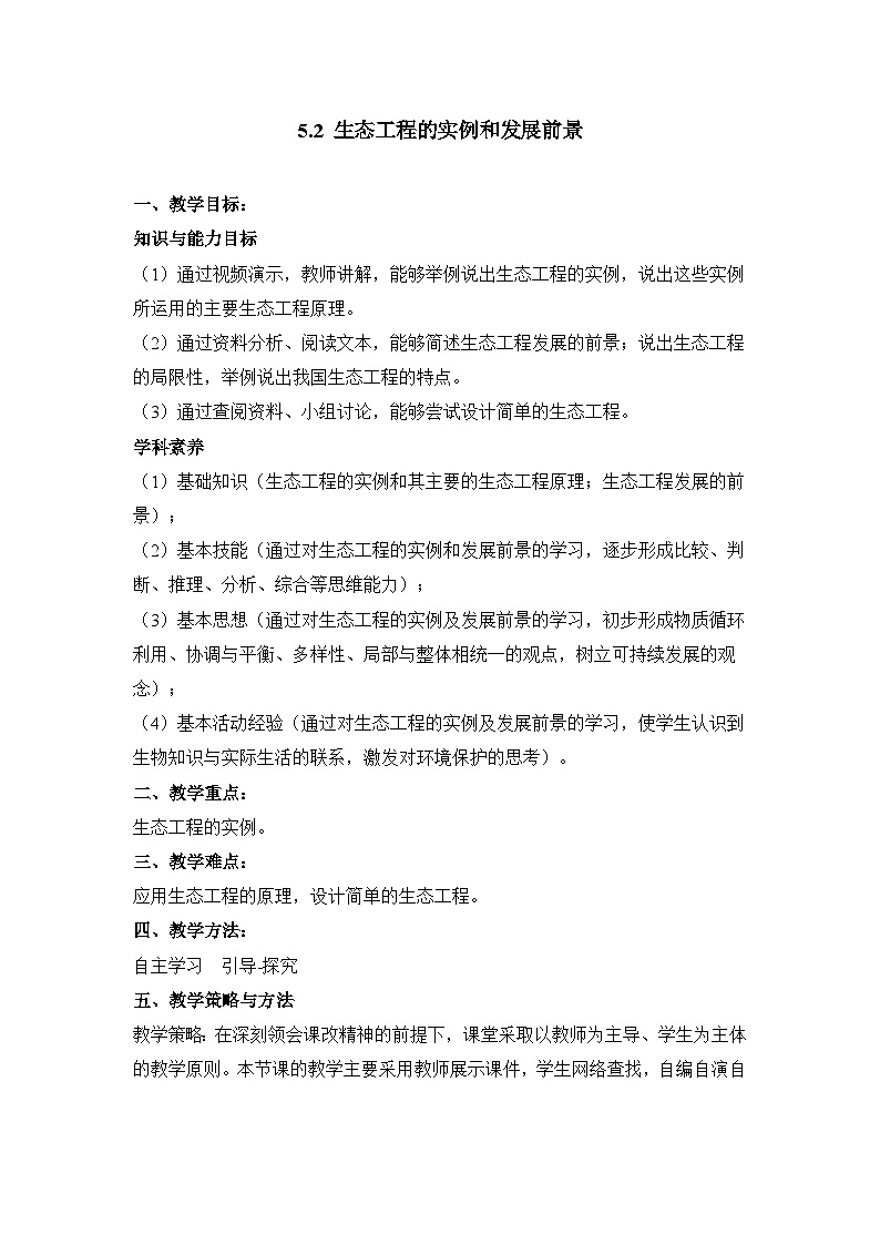 人教版 (新课标)高中生物选修3 5.2《生态工程的实例和发展前景》表格式教案第1页