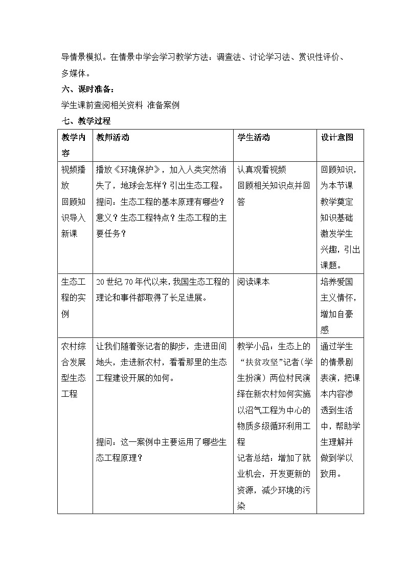 人教版 (新课标)高中生物选修3 5.2《生态工程的实例和发展前景》表格式教案第2页