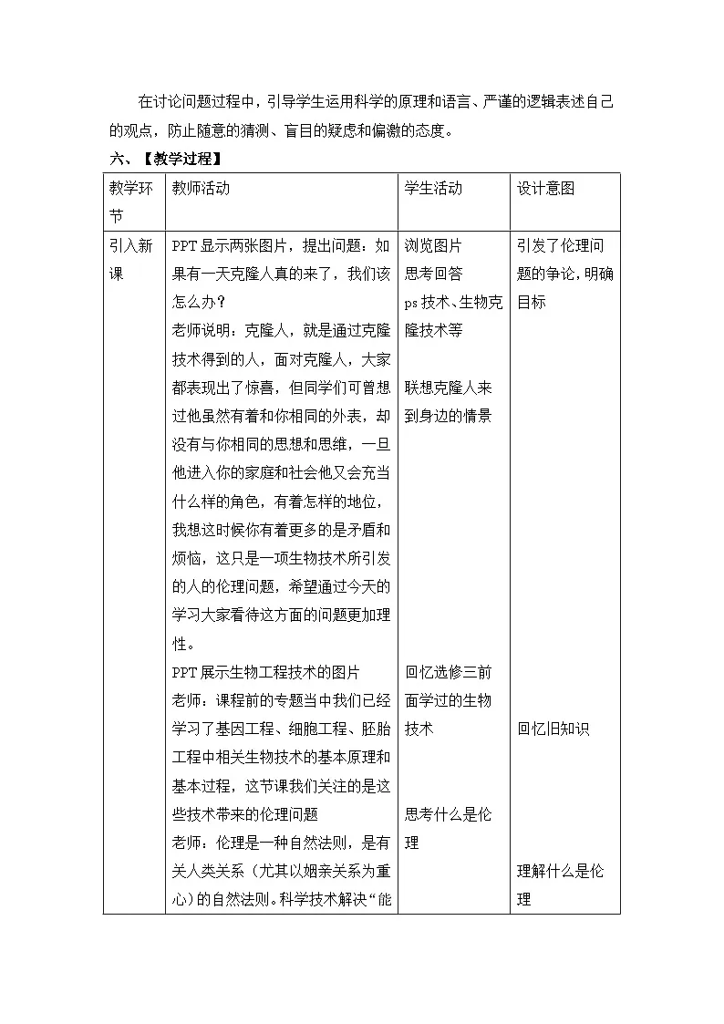人教版 (新课标)高中生物选修3 4.2《关注生物技术的伦理问题》表格式教案第3页