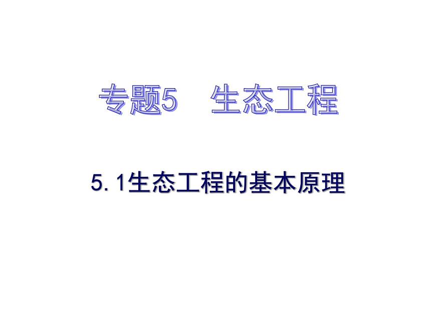 人教版 (新課標)高中生物選修3 5.1《生態(tài)工程的基本原理》課件第1頁
