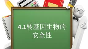 生物选修3《现代生物科技专题》转基因生物的安全性课文ppt课件