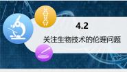 生物选修3《现代生物科技专题》关注生物技术的伦理问题课文内容ppt课件