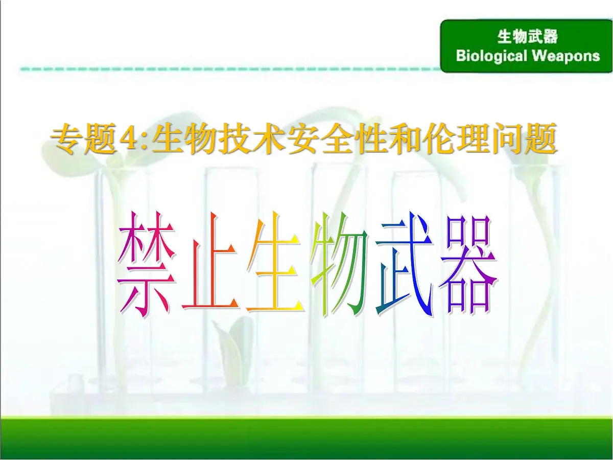 人教版 (新课标)高中生物选修3 4.3《禁止生物武器》课件第1页