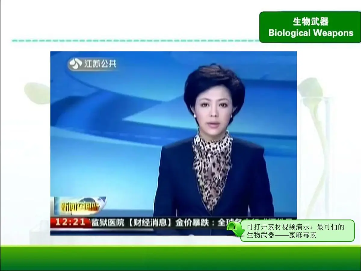 人教版 (新课标)高中生物选修3 4.3《禁止生物武器》课件第2页