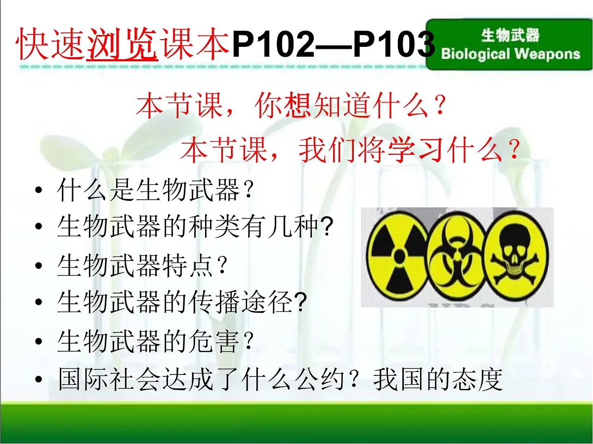 人教版 (新课标)高中生物选修3 4.3《禁止生物武器》课件第3页