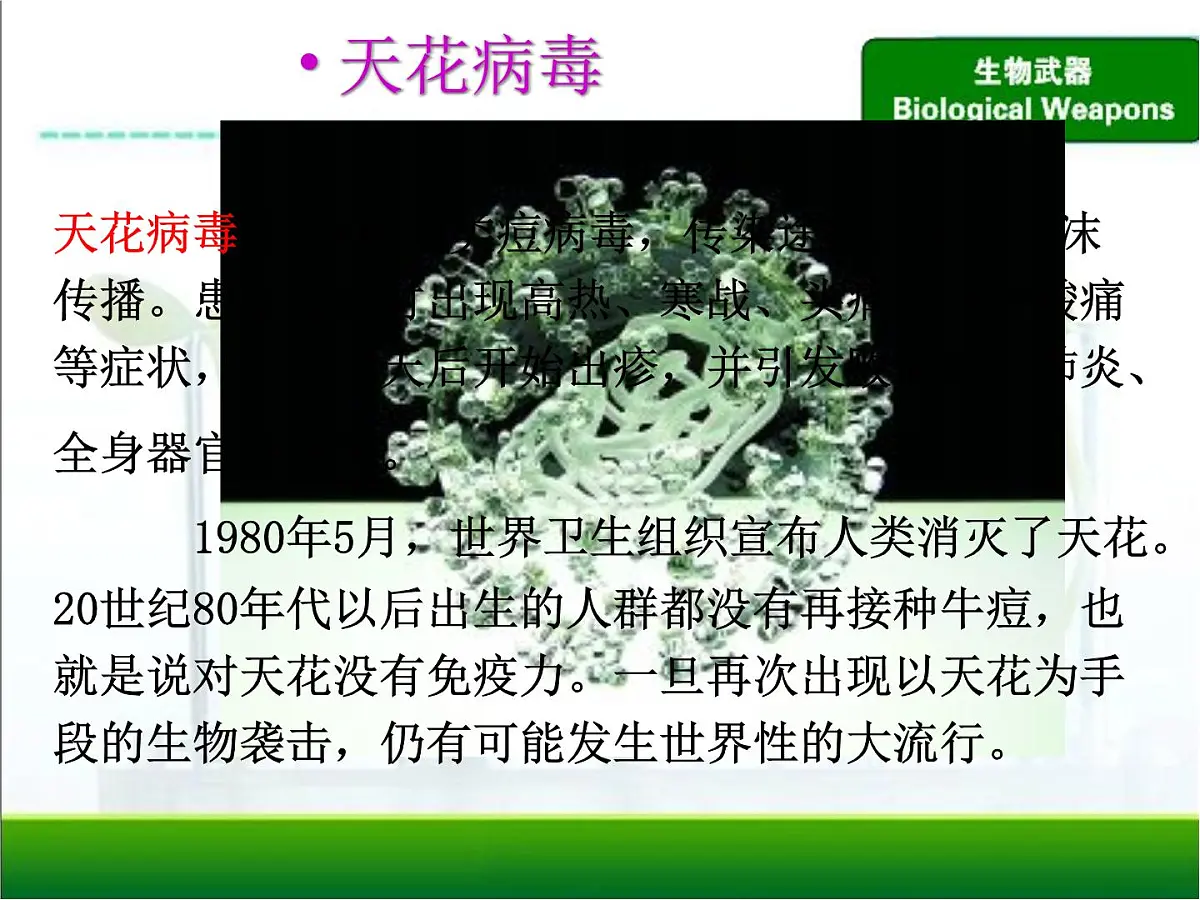 人教版 (新课标)高中生物选修3 4.3《禁止生物武器》课件第7页