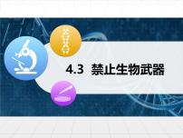 人教版 (新课标)选修3《现代生物科技专题》禁止生物武器多媒体教学ppt课件