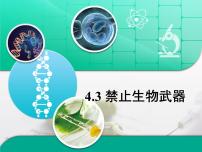 人教版 (新课标)选修3《现代生物科技专题》禁止生物武器课文课件ppt