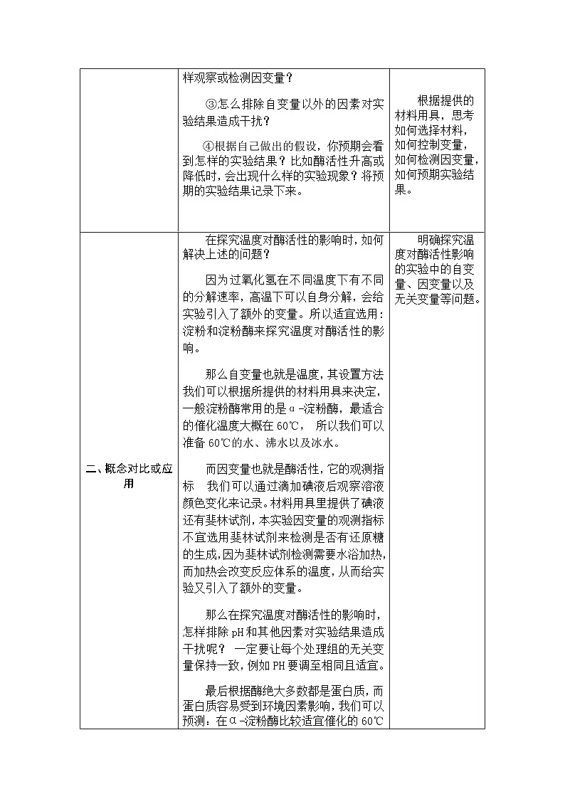 人教版高中生物必修1 5-1《降低化学反应活化能的酶》第2课时 表格式教案第3页