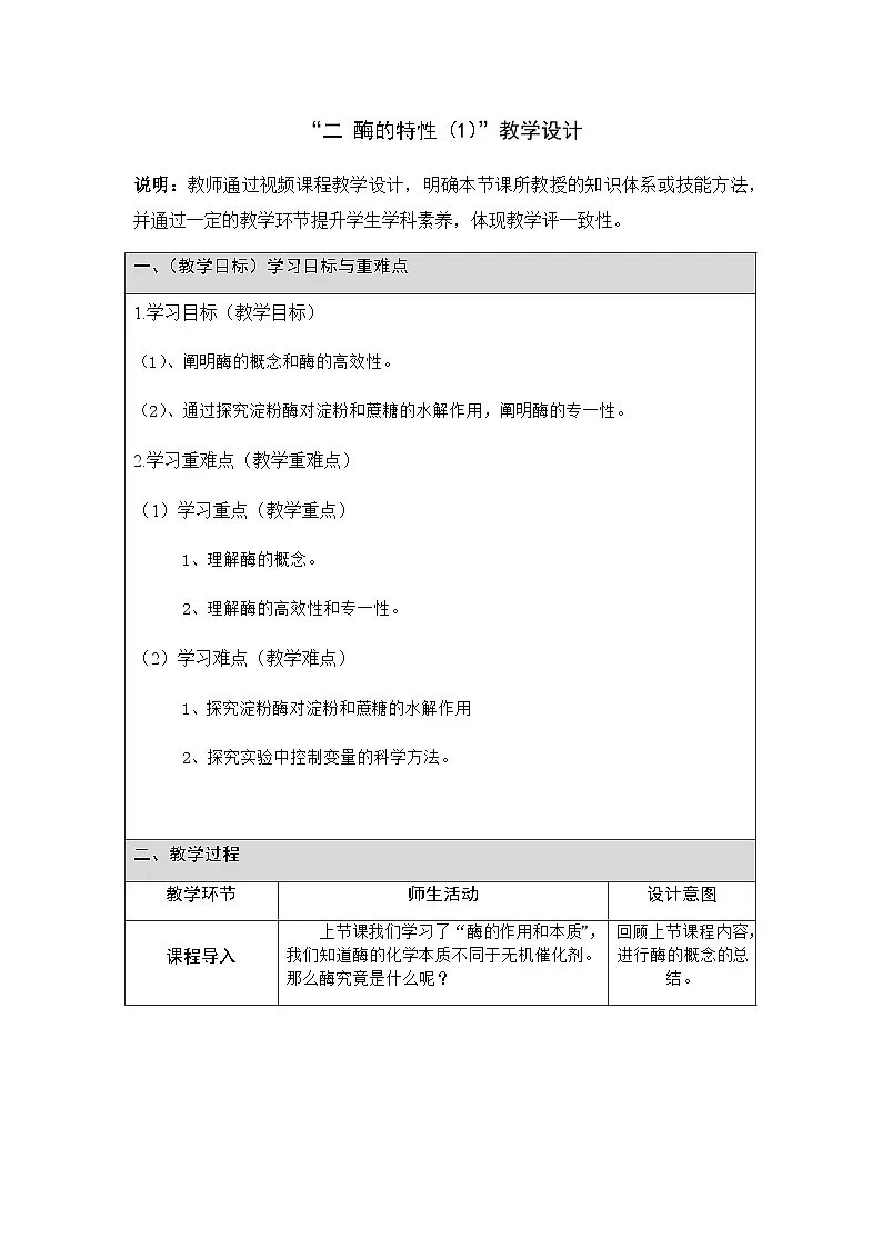 人教版高中生物必修1 5-1《降低化学反应活化能的酶》第1课时 表格式教案第1页