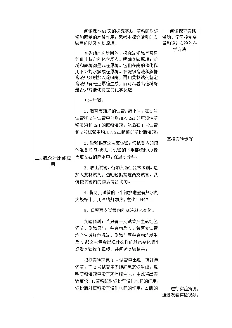 人教版高中生物必修1 5-1《降低化学反应活化能的酶》第1课时 表格式教案第3页